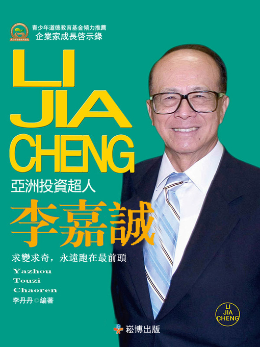 Cover image for 亞州投資超人—李嘉誠